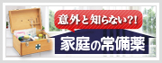 意外と知らない！？家庭の常備薬