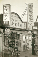 昭和30年代の三宝チェーン（三宝製薬）