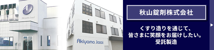 秋山錠剤株式会社