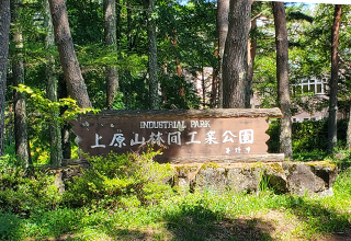 上原山林間工業公園